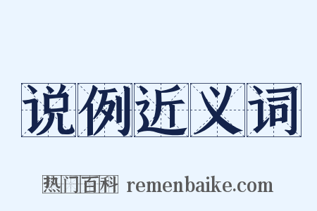 说例近义词是什么意思的图片